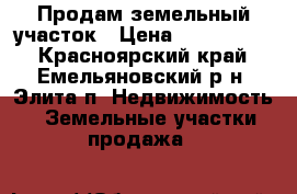 Продам земельный участок › Цена ­ 1 000 000 - Красноярский край, Емельяновский р-н, Элита п. Недвижимость » Земельные участки продажа   